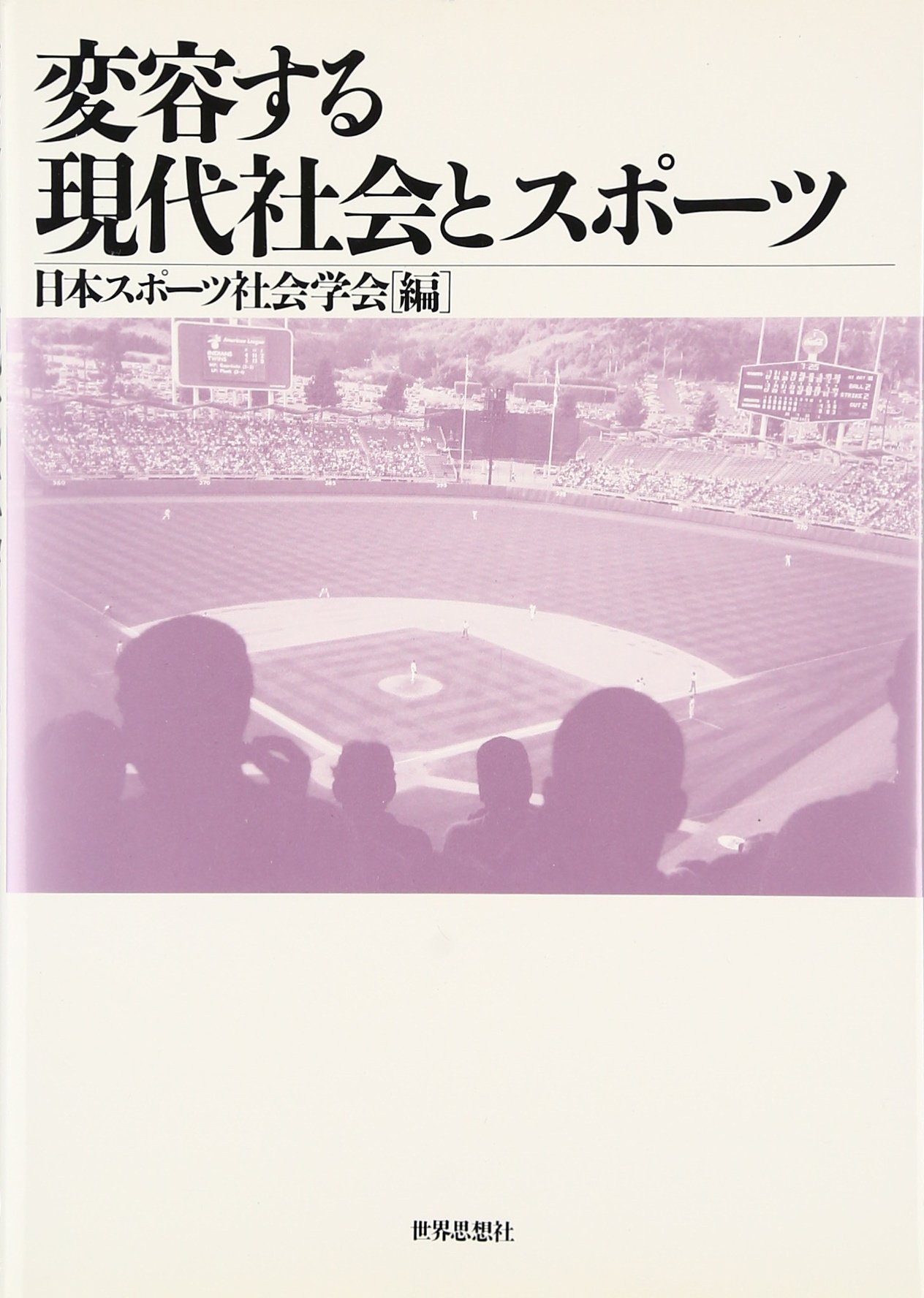 現代社会 変容する現代社会とスポ-ツ | 日本スポ-ツ社会学会 |本 | 通販 | Amazon